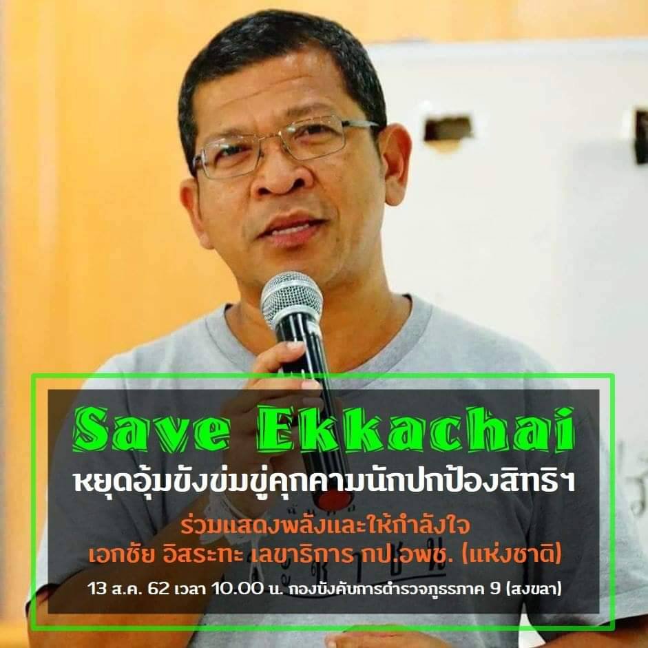 แถลงการณ์กรณี นายเอกชัย อิสระทะ ถูกชายฉกรรจ์จำนวนหนึ่งบังคับควบคุมให้ขึ้นรถยนต์ไปกักขัง